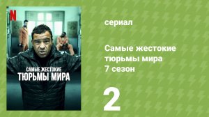 Самые жестокие тюрьмы мира 7 сезон 2 серия «Чехия» (документальный сериал, 2022)