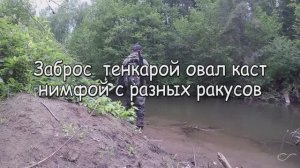 Заброс тенкарой овал каст нимфой с разных ракусов