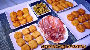 ИСПАНСКИЕ КРОКЕТЫ 4 РАЗНЫМИ НАЧИНКАМИ