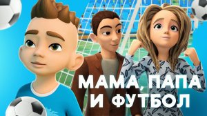 Про Миру и Гошу - Зенит | Мама, папа и футбол