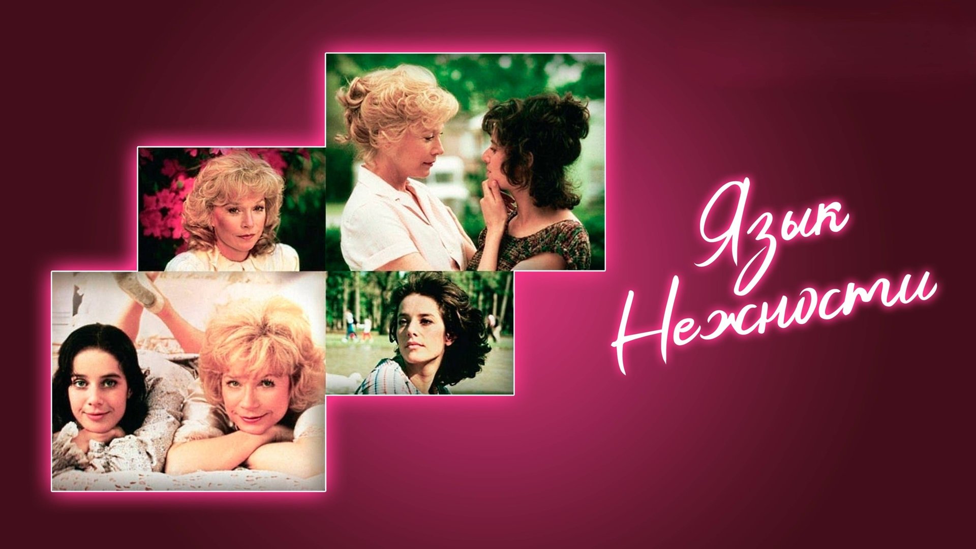 Язык нежности | Terms of Endearment (1983) смотреть онлайн