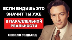 Ты в параллельной реальности, научись ей управлять - Невилл Годдард