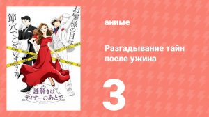 Разгадывание тайн после ужина 1 сезон 3 серия (аниме-сериал, 2024)