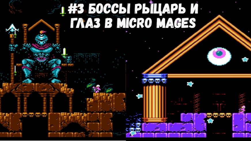 #3 Боссы Рыцарь и Глаз в Micro Mages