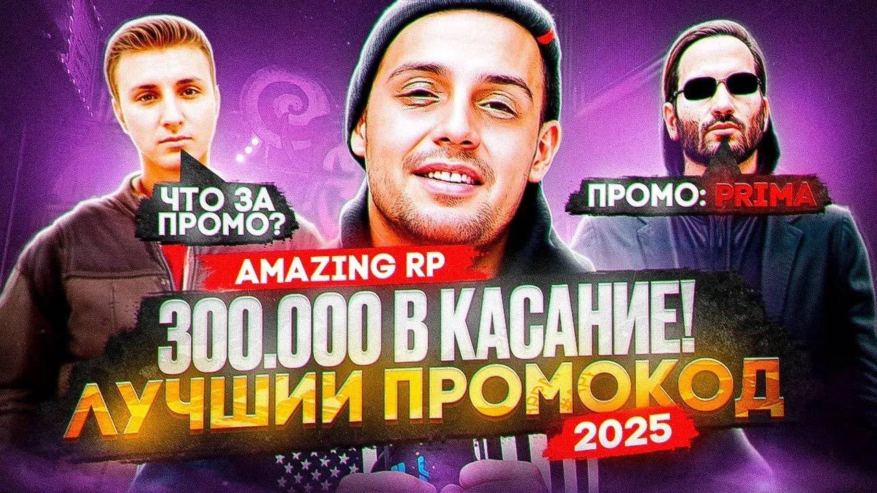 +300.000 НА СТАРТЕ! | ЛУЧШИЙ ПРОМОКОД НА AMAZING RP 2025 | AMAZING ONLINE ПРОМОКОД | GTA CRMP смотреть онлайн