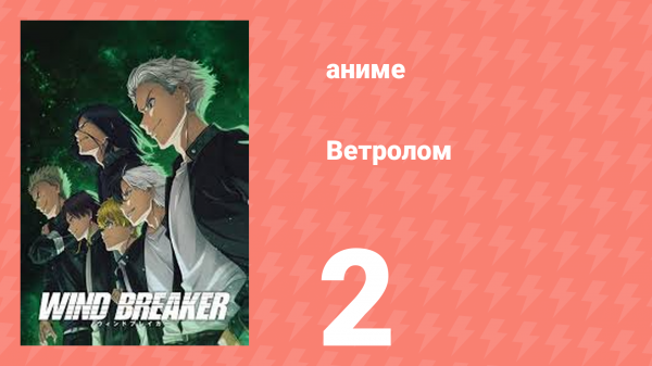 Ветролом 2 серия (аниме-сериал, 2024)