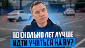 Во сколько лет лучше идти учиться на права?