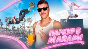 ПАРКУР ПРЫЖКИ НА ПЛЯЖЕ / КОРОЛИ АСФАЛЬТА