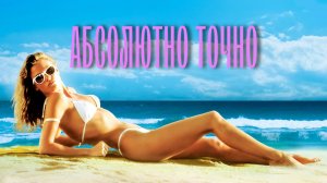 Абсолютно точно | The Sure Thing (1985)