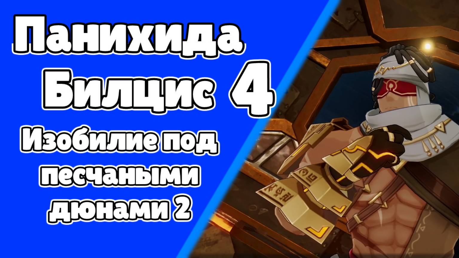 Панихида Билцис 4 Изобилие под песчаными дюнами 2 | Пустыня Сумеру | Озвучка | Genshin Impact смотреть онлайн