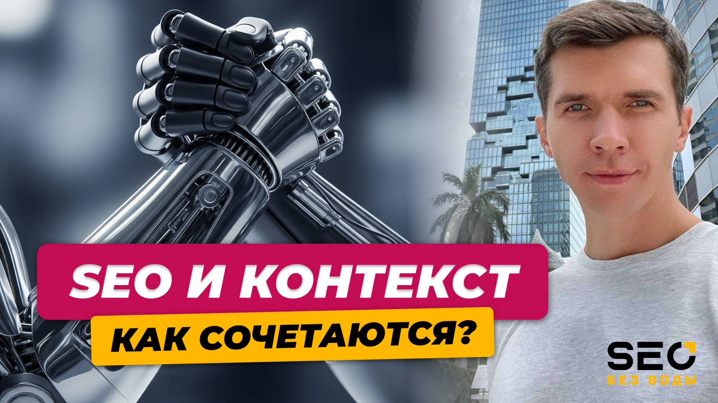 Есть ли синергия между SEO и контекстной рекламой