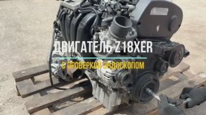 Обзор двигателя Opel Astra H Z18XER с проверкой эндоскопом