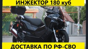 Инжекторный скутер 180 куб. ЗА 129 000 руб. от Мотобазы 8-961-293-43-63