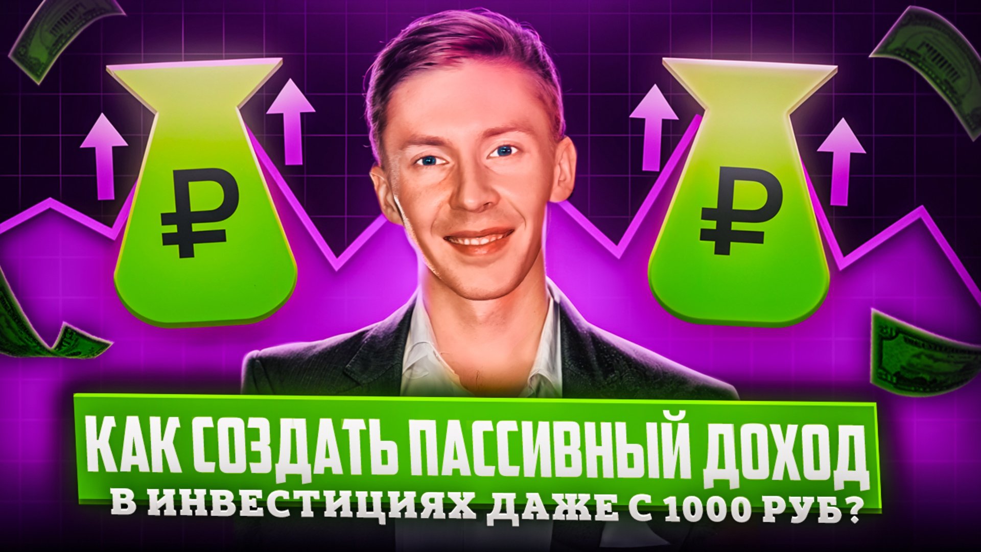 С чего начать новичку в инвестициях? Как создать пассивный доход?