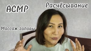 АСМР~расчесывание волос~массаж головы подруге😴