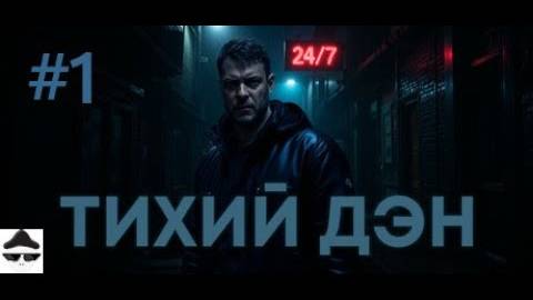 Перезалив ТИХИЙ ДЭН прохождение QUIET DAN #1 смотреть онлайн