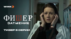 Сериал Фишер. Затмение 5 серия | Тизер (2025) Wink | Иван Янковский, Ирина Старшенбаум
