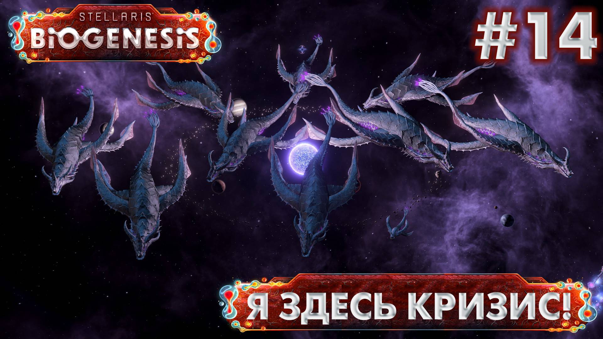СТРИМ ПРОХОЖДЕНИЕ STELLARIS: DLC BIOGENESIS: Я здесь кризис! #14 смотреть онлайн