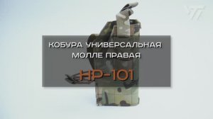 КОБУРА УНИВЕРСАЛЬНАЯ МОЛЛЕ ПРАВАЯ HP-101
