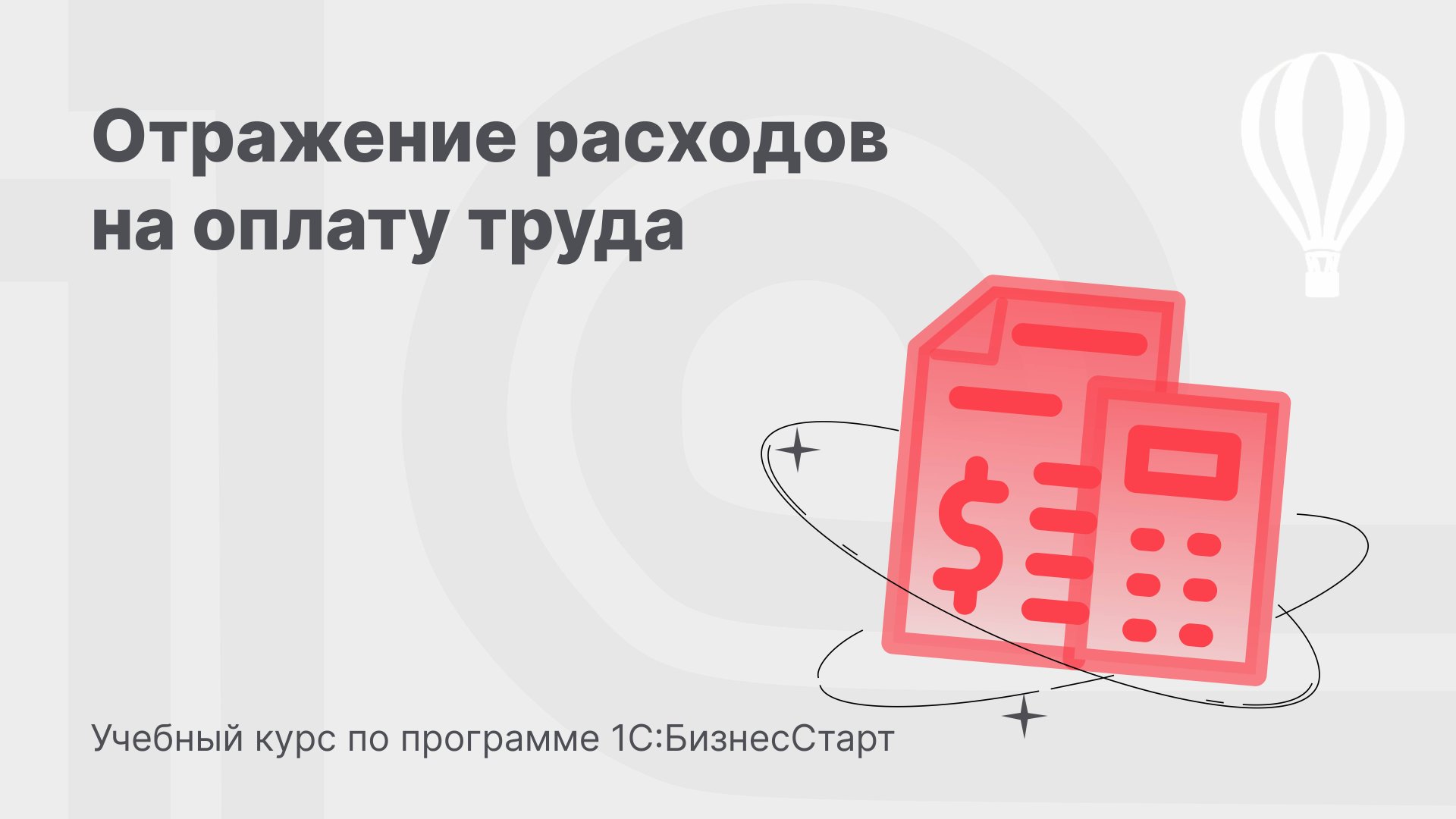 Отражение расходов на оплату труда в 1С:БизнесСтарт. Курс для предпринимателей 13 смотреть онлайн