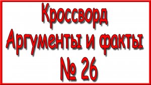 Ответы на дополнительный кроссворд АиФ номер 26 за 2025 год.