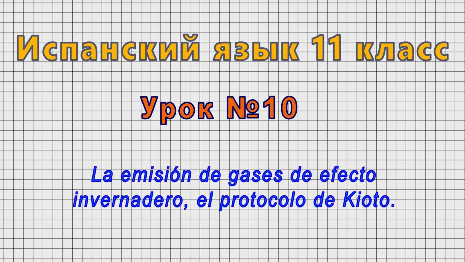 Испанский язык 11 класс (Урок№10 - La emision de gases de efecto invernadero, el protocolo de Kioto) смотреть онлайн