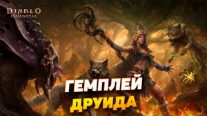 ГЕМПЛЕЙ ДРУИДА В DIABLO IMMORTAL