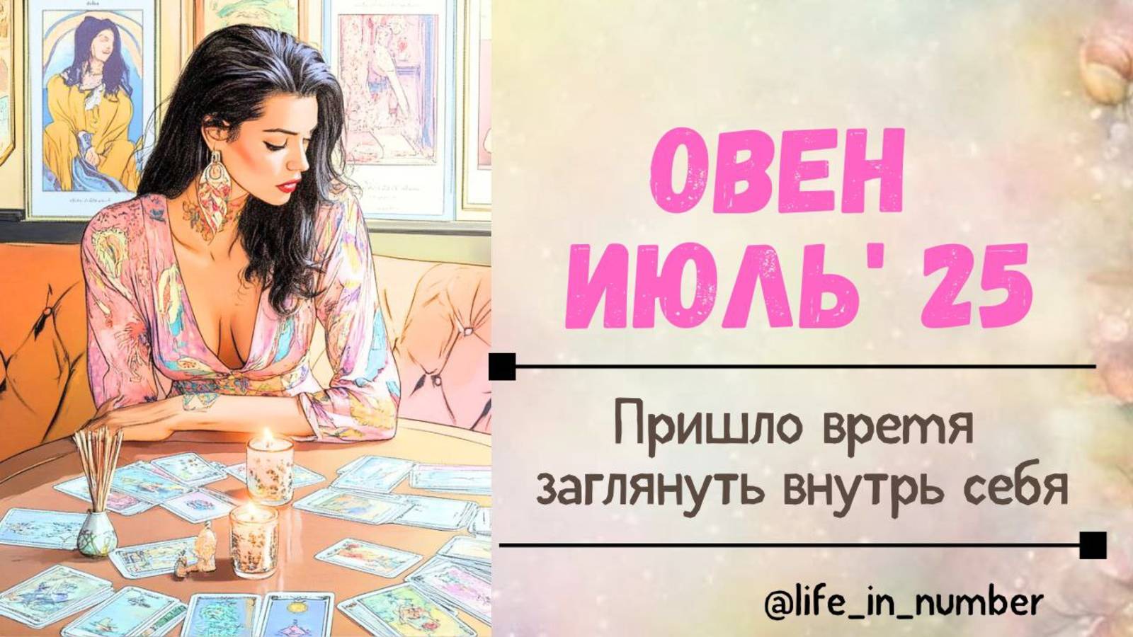 ОВЕН ИЮЛЬ 2025 🌷 ВРЕМЯ ГЛУБОКО САМОАНАЛИЗА смотреть онлайн