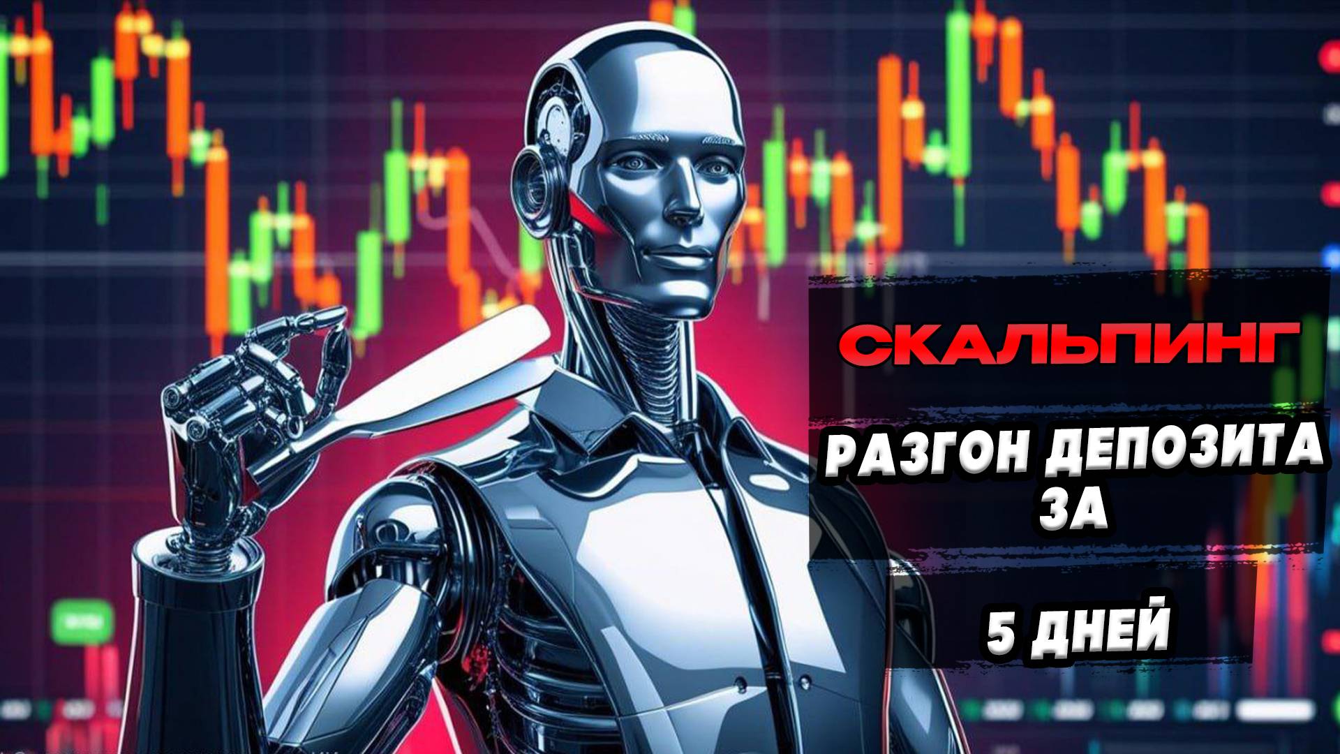 Скальпинг Разгон депозита на Форекс за 5 дней #скальпинг #форекс #разгондепозита смотреть онлайн