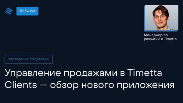 Управление продажами в Timetta Clients — обзор нового приложения