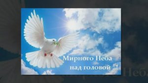 «Мирное небо..» Песня, «В светлых домах уют..» исп. Шинкарева Светлана