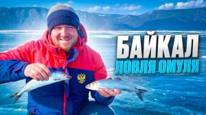 Байкал. Ловля омуля. Необычная рыбалка на больших глубинах
