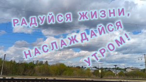 С ДОБРЫМ УТРОМ!