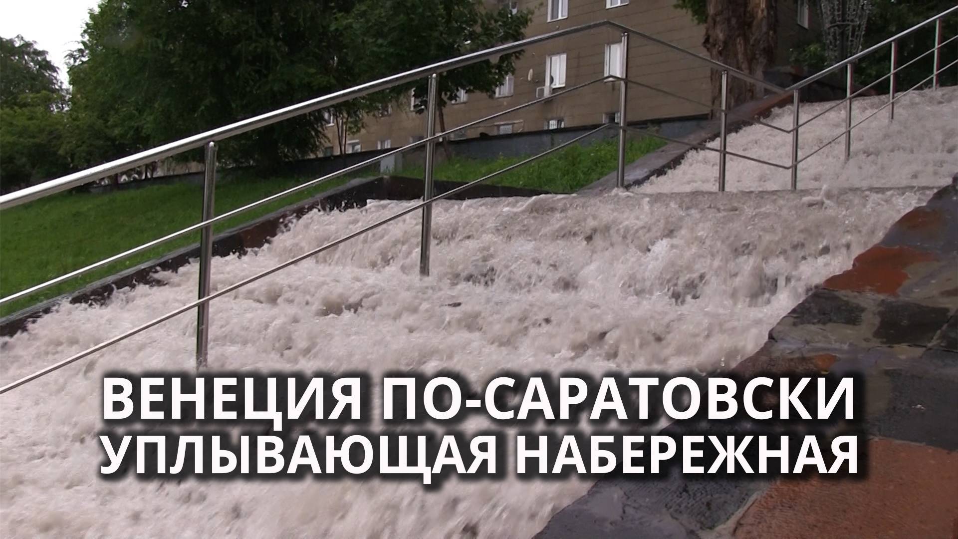 В Саратове уплывает Набережная Космонавтов смотреть онлайн