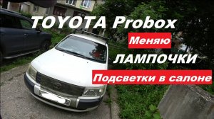 Toyota Probox  замена лампочек подсветки.