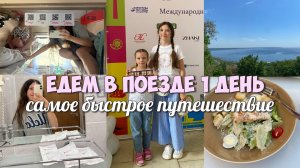 ВЛОГ - ЕДЕМ НА ПОЕЗДЕ, ОДИН ДЕНЬ В УЛЬЯНОВСКЕ!