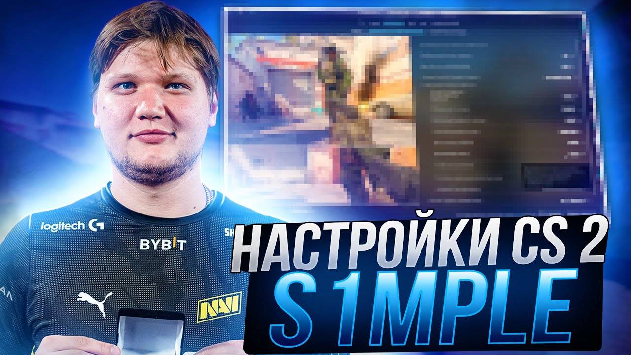 Настройки конфига CS 2 (КС 2) от s1mple смотреть онлайн
