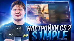 Настройки конфига CS 2 (КС 2) от s1mple