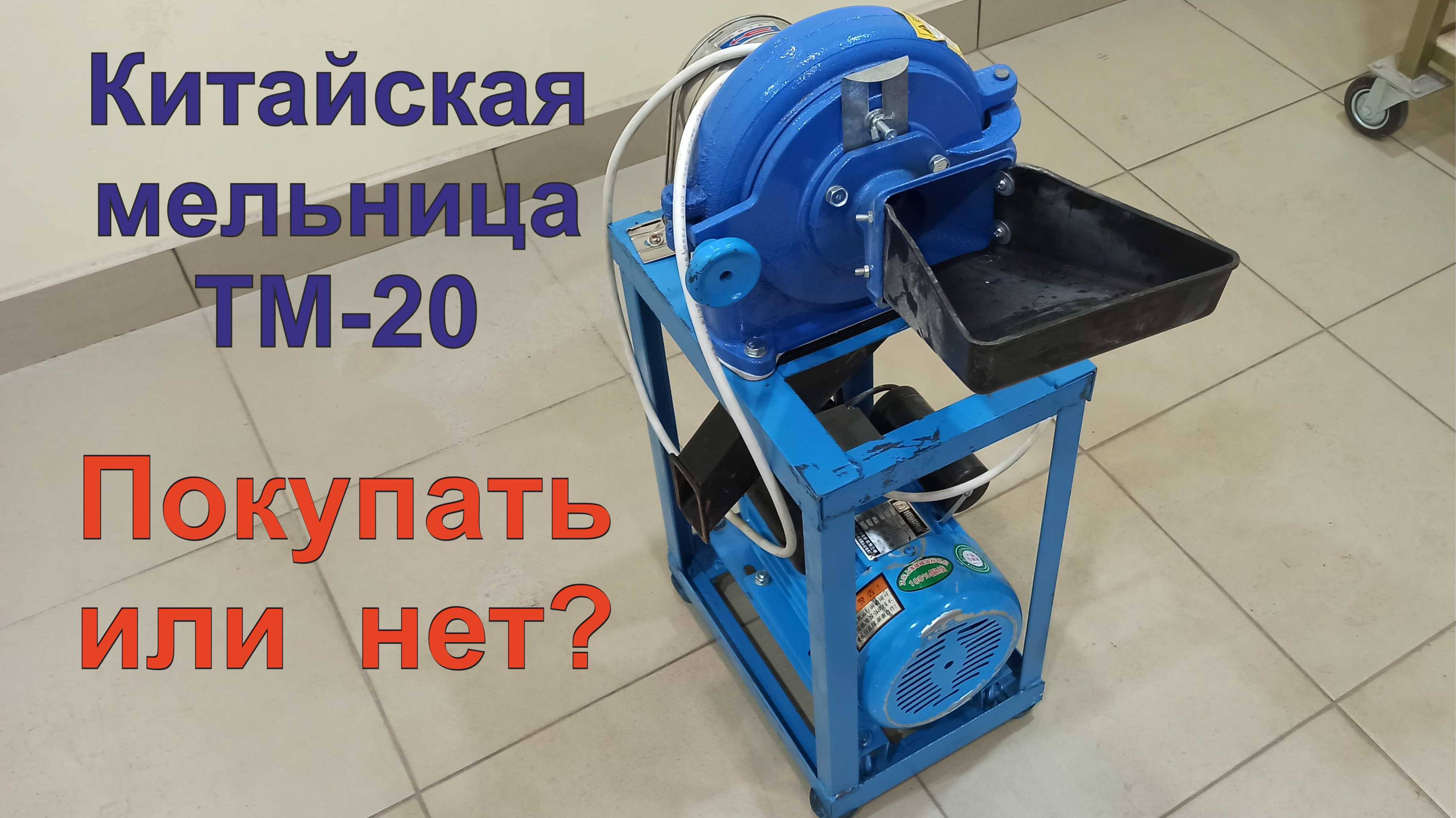 Китайская мельница ТМ-20 смотреть онлайн