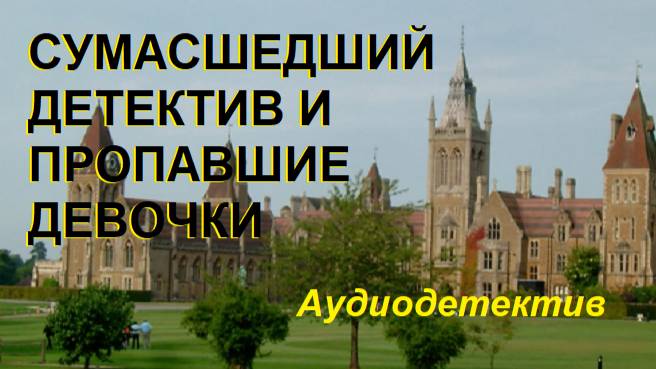 Аудиокнига "Сумасшедший детектив и пропавшие девочки" смотреть онлайн