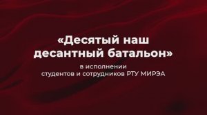 Песня «Десятый наш десантный батальон» в исполнении студентов и сотрудников РТУ МИРЭА