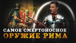 Спата — меч, убивший гладиус (Varus PrimaRenatus) / "Минутная История"