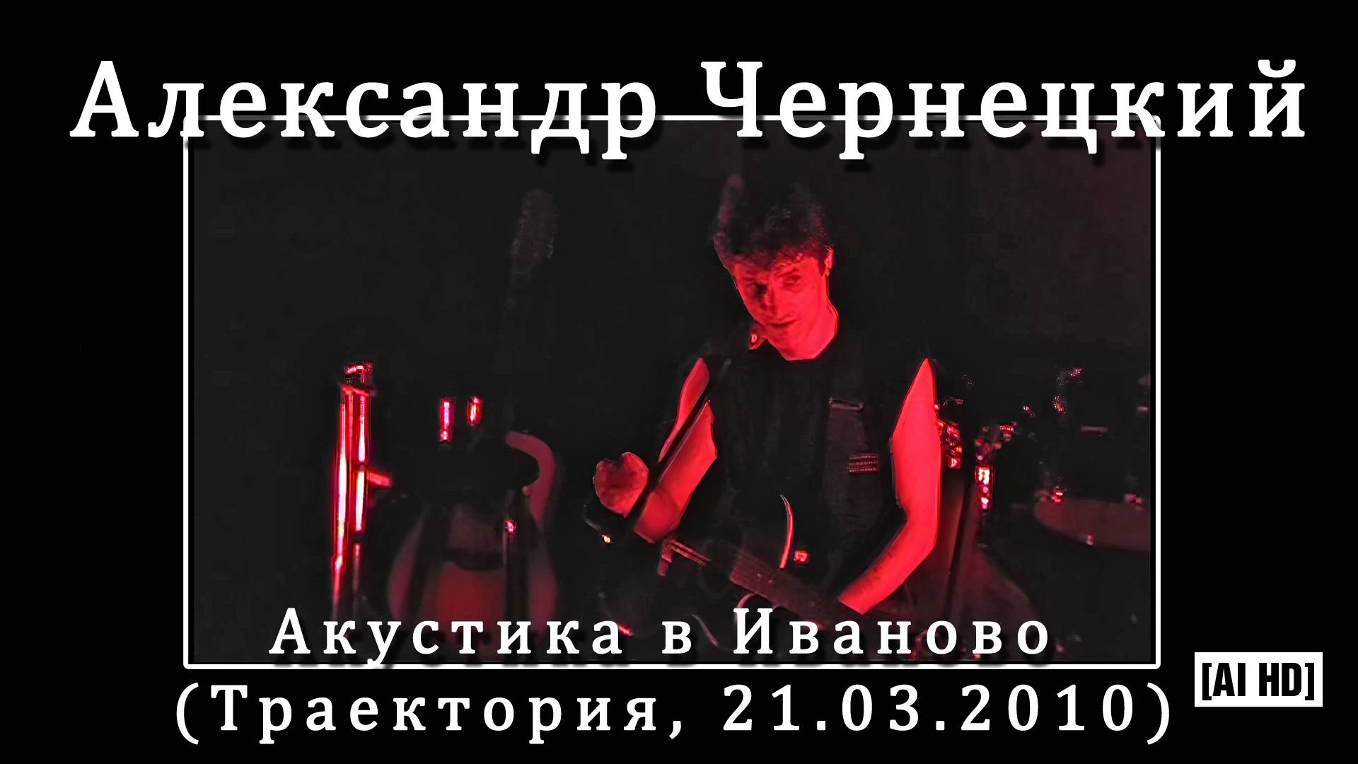 2010. Александр Чернецкий – Акустика в Иваново (Траектория, 21.03.2010) [AI HD] смотреть онлайн