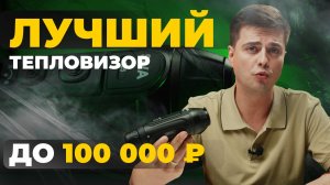 ЛУЧШИЙ тепловизор до 100 000р! Lzirtek Siva 325 - обзор, тесты.