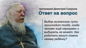 Выбор жизненного пути происходит тогда, когда человек ещё неразумен. Как родителям помочь ребёнку?