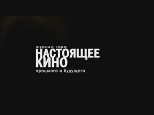 Реклама журнала (про) “Настоящее кино” (2004)