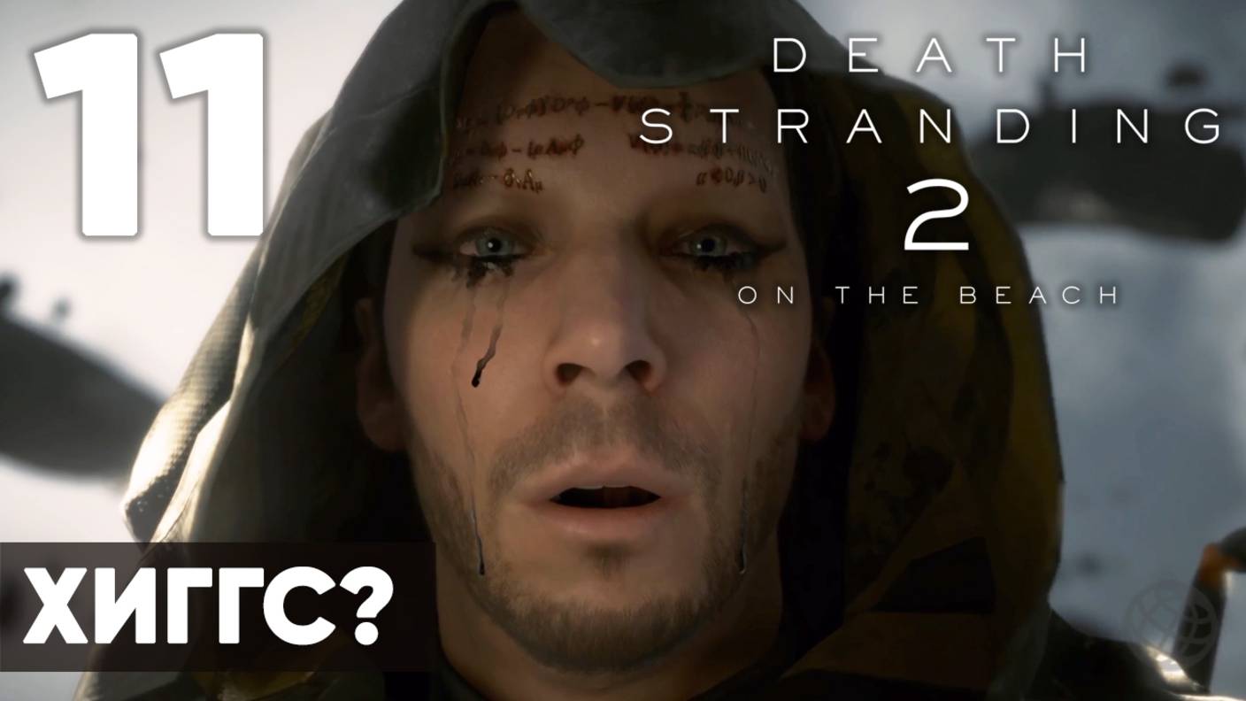 Death Stranding 2: On the Beach — Полное прохождение (без комментариев) ➤ Часть 11 - Хиггс? смотреть онлайн
