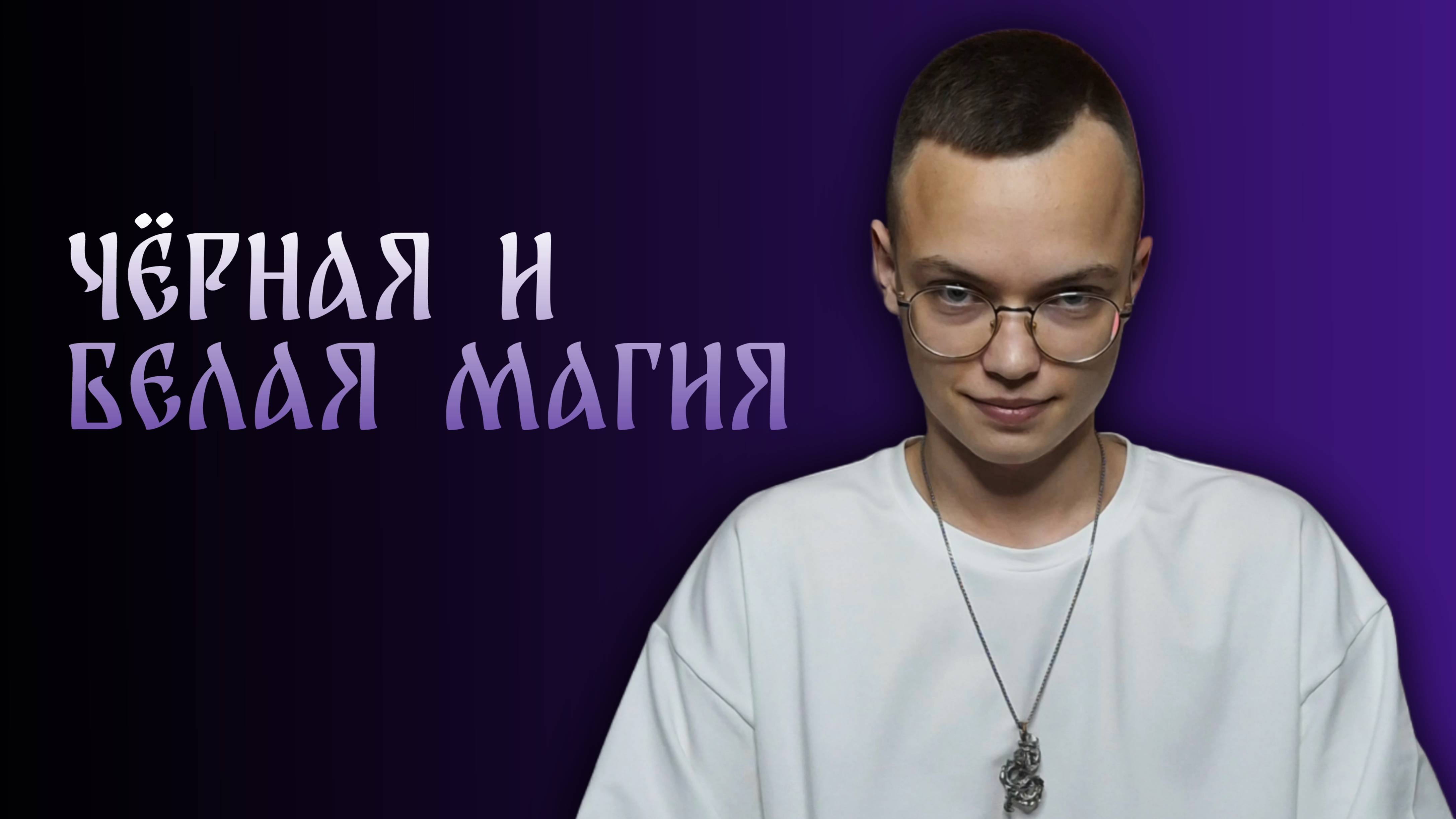 ОБЪЁМНЫЙ ВОПРОС — ОТВЕТ. БЕЛАЯ И ЧЁРНАЯ МАГИЯ | Арсений Аппельд