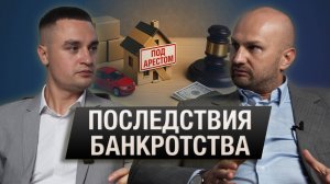 Последствия банкротства физических лиц