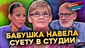 Пенсионерка навела суету на Мужское Женское 😂